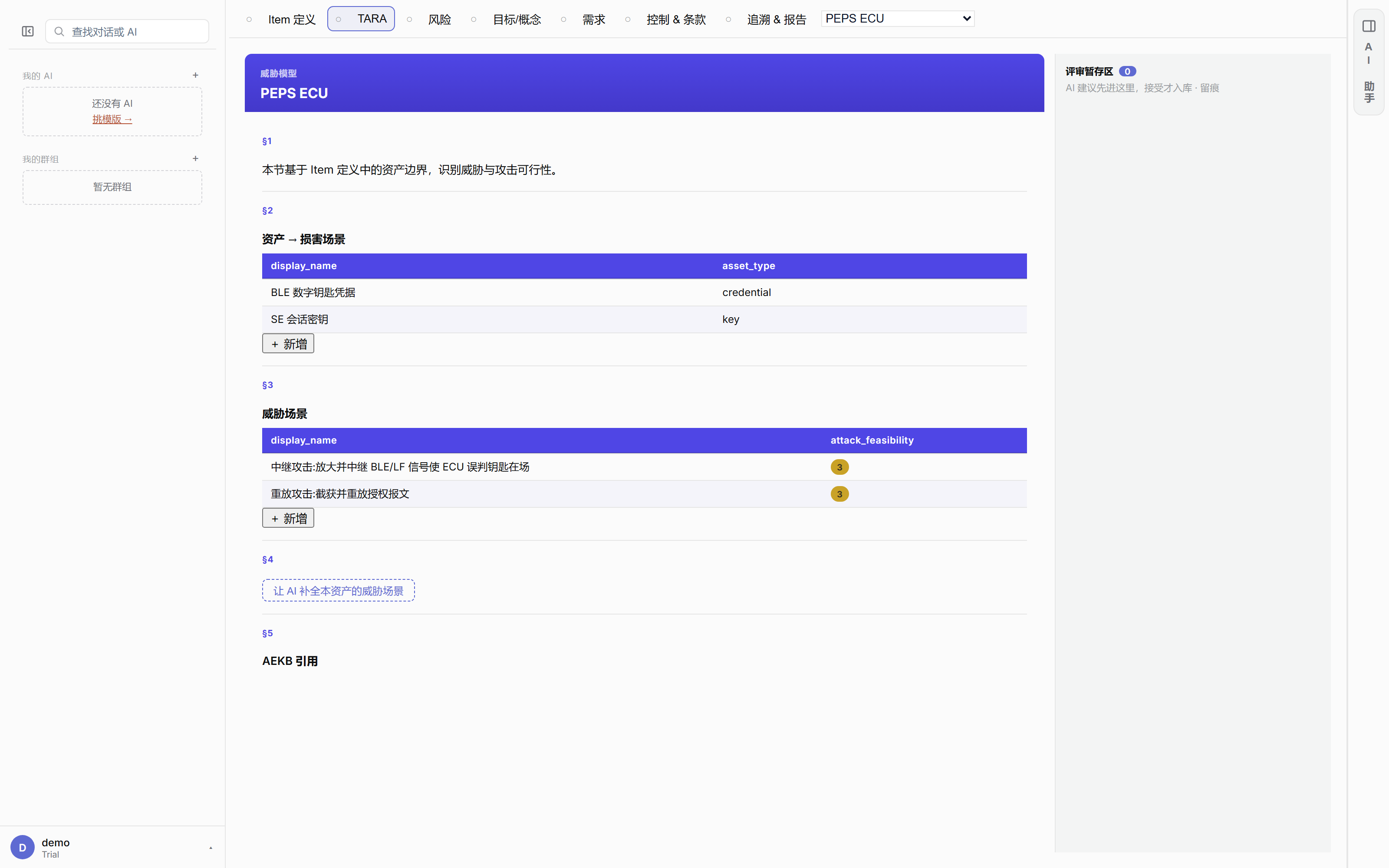 COMPASS TARA 工作台 — PEPS ECU 威胁模型文档与评审暂存区
